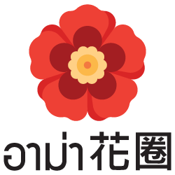 อาม่าพวงหรีด